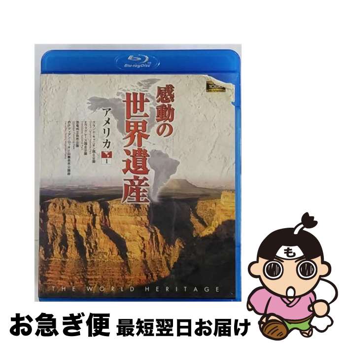 【中古】 感動の世界遺産　アメリカ1/Blu-ray　Disc/WHBD-13018 / キープ株式会社 [Blu-ray]【ネコポス発送】