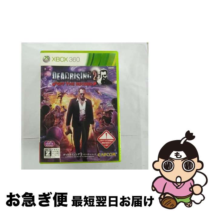 【中古】 デッドライジング 2 ：オフ・ザ・レコード/XB360/JES100172/【CEROレーティング「Z」（18歳以上のみ対象）】 / カプコン【ネコポス発送】