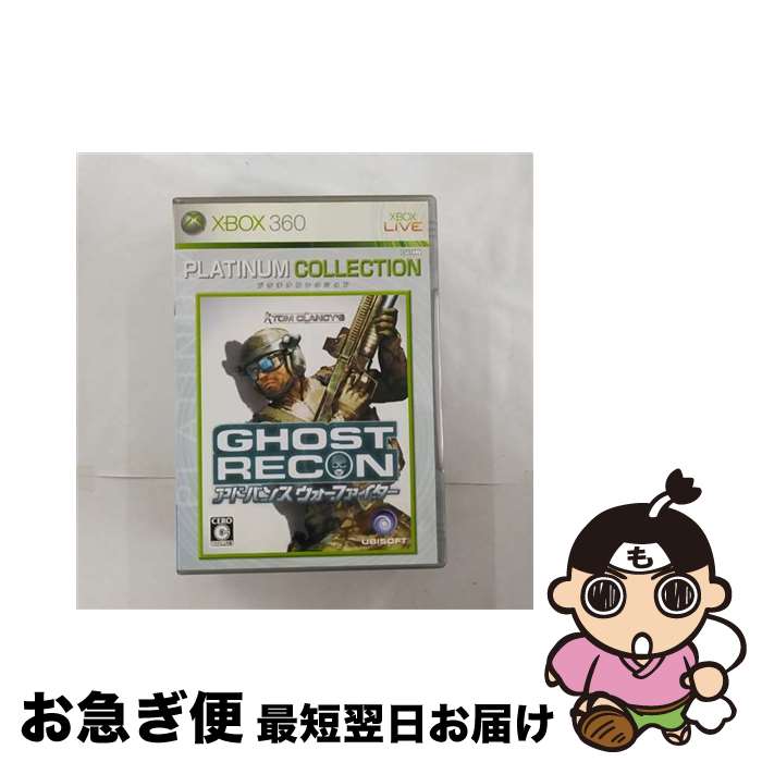 【中古】 ゴーストリコン アドバンス ウォーファイター(Xbox 360 プラチナコレクション)/XB360/SLPM66808/C 15才以上対象 / ユービーアイ ソフト【ネコポス発送】