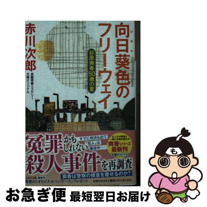 【中古】 向日葵色のフリーウェイ 杉原爽香50歳の夏 / 赤川次郎 / 光文社 [文庫]【ネコポス発送】