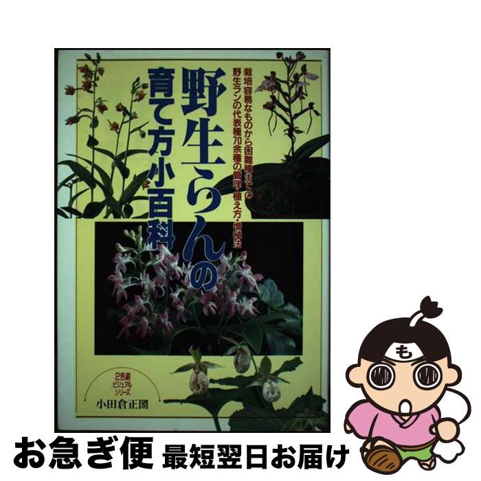 【中古】 野生らんの育て方小百科 / 小田倉 正圀 / 日本文芸社 [単行本]【ネコポス発送】