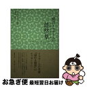 【中古】 現代イスラームの徒然草 / アフマド・アミーン, 水谷周 / 国書刊行会 [単行本]【ネコポス発送】