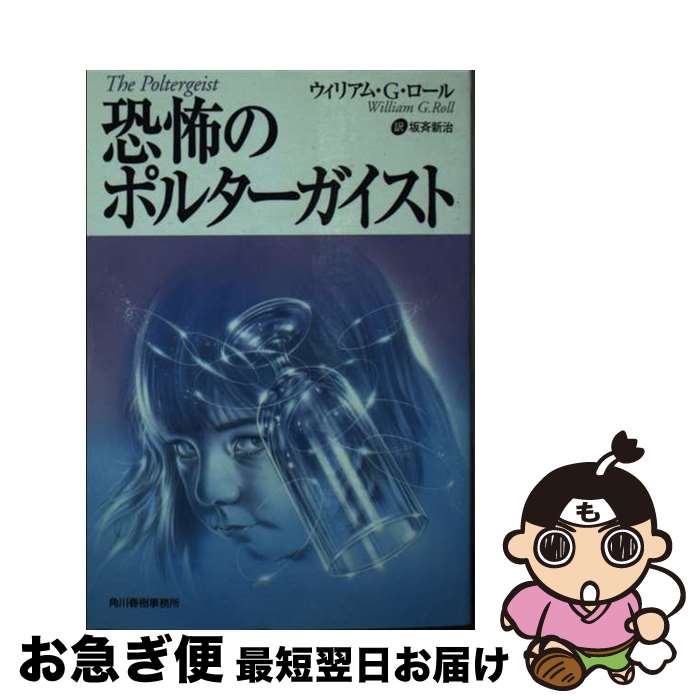 【中古】 恐怖のポルターガイスト / ウィリアム・G. ロール, William G. Roll, 坂斉 新治 / 角川春樹事務所 [文庫]【ネコポス発送】