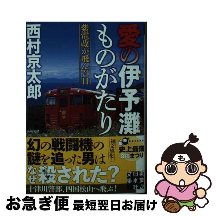 【中古】 愛の伊予灘ものがたり 紫電改が飛んだ日 / 西村 京太郎 / 実業之日本社 [文庫]【ネコポス発送】