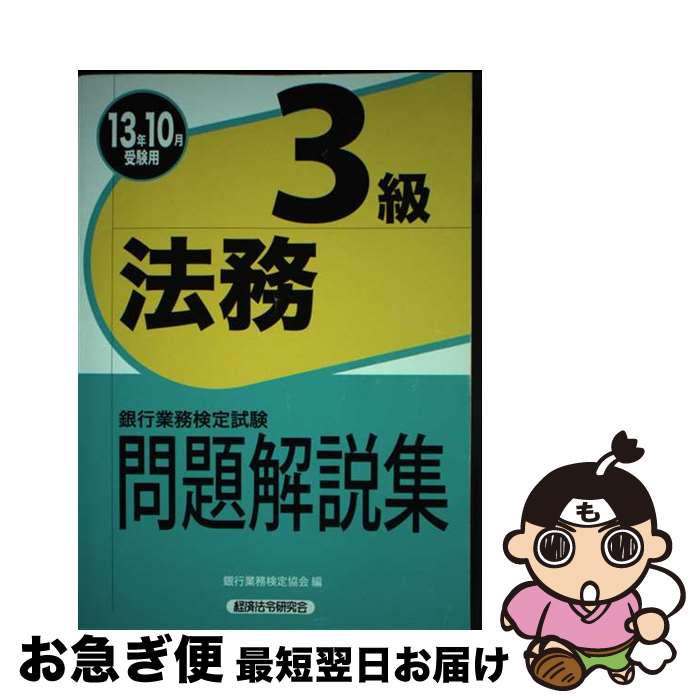 【中古】 法務3級 銀行業務検定試験問題解説集 2013年10月受験用 / 銀行業務検定協会 / 経済法令研究会..