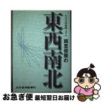 【中古】 大分合同新聞コラム 南里俊策の東西南北 / 大分合同新聞文化センター / / [その他]【ネコポス発送】