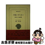 【中古】 マカーマート 中世アラブの語り物 3 / アル ハリーリー, 堀内 勝 / 平凡社 [単行本]【ネコポス発送】