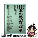 【中古】 検証日本の教育改革 激動の2010年代を振り返る / 南部 広孝, 京都大学大学院教育学研究科教育実践コラボレーション・センター / [単行本(ソフト...