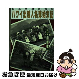 【中古】 ハワイ出稼人名簿始末記 日系移民の百年 / 山崎 俊一 / NHK出版 [単行本]【ネコポス発送】