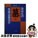 著者：阿部 清出版社：近代文藝社サイズ：単行本ISBN-10：4773348224ISBN-13：9784773348224■通常24時間以内に出荷可能です。■ネコポスで送料は1～3点で298円、4点で328円。5点以上で600円からとなります。※2,500円以上の購入で送料無料。※多数ご購入頂いた場合は、宅配便での発送になる場合があります。■ただいま、オリジナルカレンダーをプレゼントしております。■送料無料の「もったいない本舗本店」もご利用ください。メール便送料無料です。■まとめ買いの方は「もったいない本舗　おまとめ店」がお買い得です。■中古品ではございますが、良好なコンディションです。決済はクレジットカード等、各種決済方法がご利用可能です。■万が一品質に不備が有った場合は、返金対応。■クリーニング済み。■商品画像に「帯」が付いているものがありますが、中古品のため、実際の商品には付いていない場合がございます。■商品状態の表記につきまして・非常に良い：　　使用されてはいますが、　　非常にきれいな状態です。　　書き込みや線引きはありません。・良い：　　比較的綺麗な状態の商品です。　　ページやカバーに欠品はありません。　　文章を読むのに支障はありません。・可：　　文章が問題なく読める状態の商品です。　　マーカーやペンで書込があることがあります。　　商品の痛みがある場合があります。