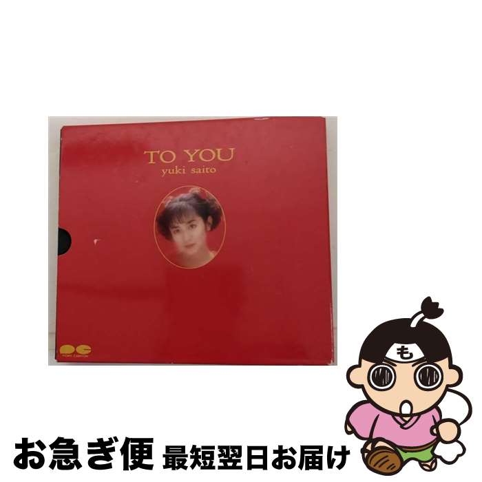 【中古】 TO　YOU/CD/D30A-0413 / / [CD]【ネコポス発送】