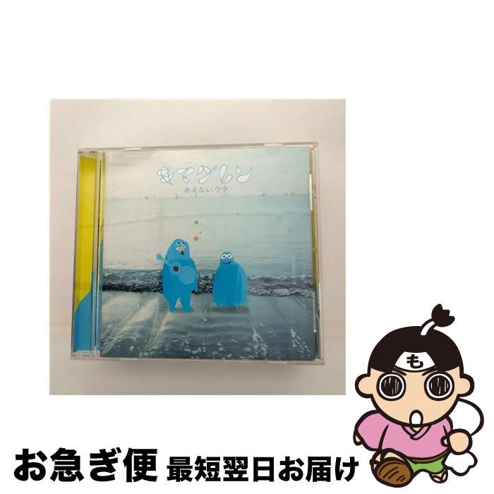 【中古】 あえないウタ/CDシングル（12cm）/UMCK-5192 / キマグレン / UNIVERSAL SIGMA(P)(M) [CD]【ネコポス発送】