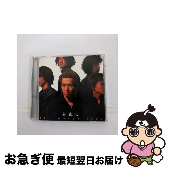 【中古】 永遠に/CDシングル（12cm）/KSC2-352 / ゴスペラーズ / キューンミュージック [CD]【ネコポス発送】