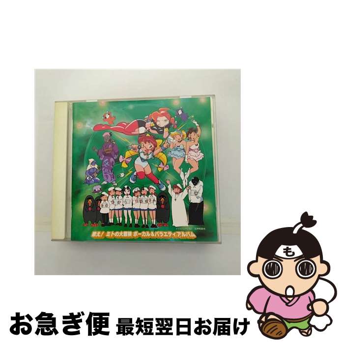 【中古】 歌え！ミトの大冒険　ボーカル＆バラエティアルバム/CD/AYCM-675 / TVサントラ, 伊藤真澄 / バンダイ・ミュージックエンタテインメント [CD]【ネコポス発送】