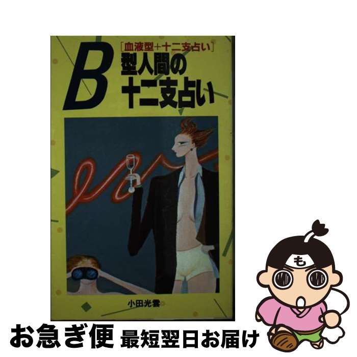 【中古】 B型人間の十二支占い 血液型＋十二支占い / 小田 光雲 / 日本文芸社 [単行本]【ネコポス発送】