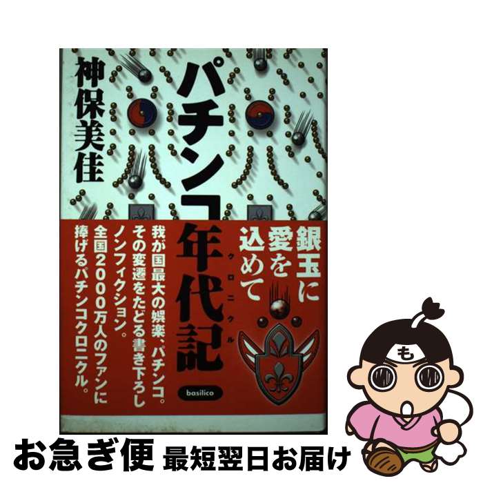 【中古】 パチンコ年代記（クロニクル） 銀玉に愛を込めて / 神保 美佳 / バジリコ [単行本]【ネコポス発送】