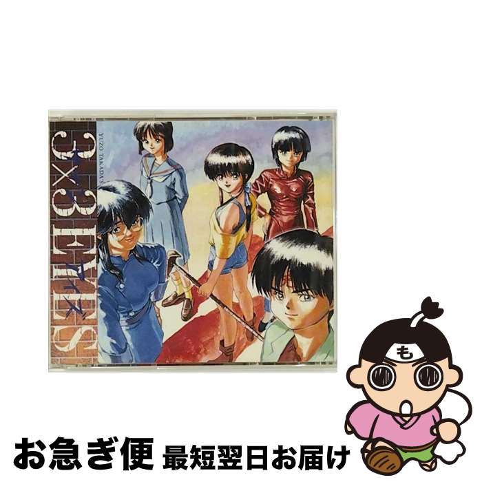 【中古】 3×3EYES第弐章/CD/KICA-71 / 高田裕三 / キングレコード [CD]【ネコポス発送】