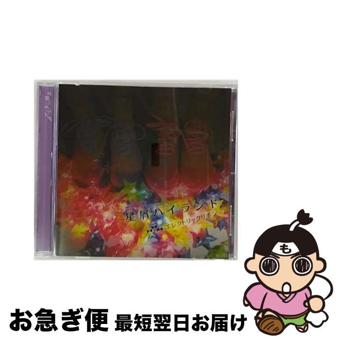 【中古】 星屑ハイランド/CDシングル（12cm）/SKYK-0005 / エレクトリックリボン / SUKOYAKA Record [CD]【ネコポス発送】 1