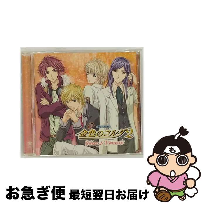 【中古】 ヴォーカル集　金色のコルダ2　～SWEET♪TWINKLE～/CD/KECH-1478 / ゲーム・ミュージック, 土浦梁太郎&佐々木淳之介&長柄芹一(伊藤健太郎&菅沼久義&中尾良平), / [CD]【ネコポス発送】