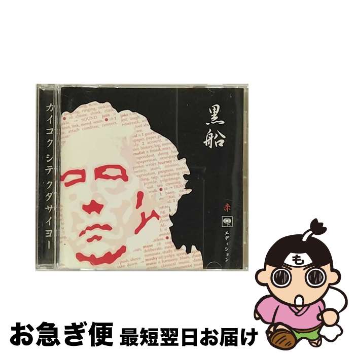 【中古】 黒船　赤　ソニー・ミュージックエディション/CD/SICP-63 / オムニバス, ダ・ブラット, JJ72, アッシュ, セイヴ・フェリス, ザ・クラッシュ, オアシス, ゼブラ / [CD]【ネコポス発送】