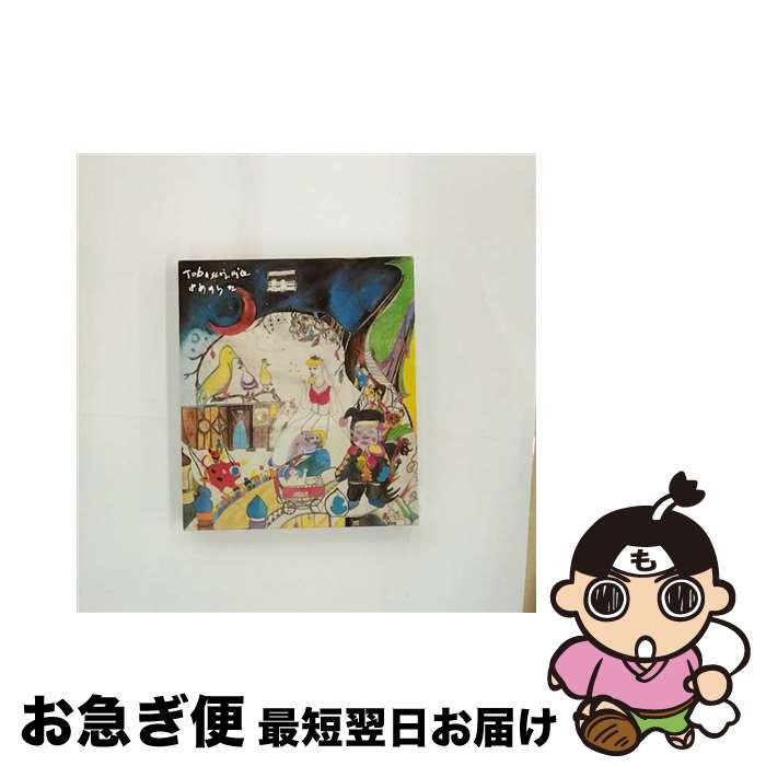 【中古】 ゆめのうた/CD/UMCC-1032 / tobaccojuice / MILESTONE CROWDS [CD]【ネコポス発送】