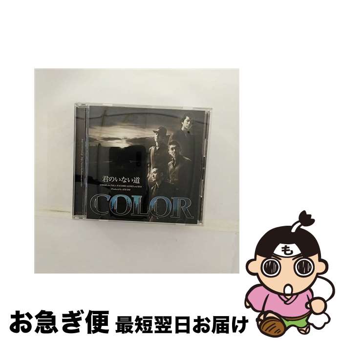 【中古】 君のいない道/CDシングル（12cm）/RZCD-45835 / COLOR / エイベックス・エンタテインメント [CD]【ネコポス発送】