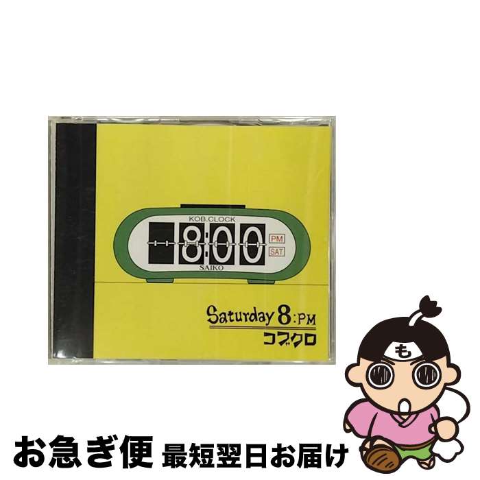 【中古】 Saturday　8：PM/CD/MRC-332927 / コブクロ / MINOSUKE RECORDS [CD]【ネコポス発送】