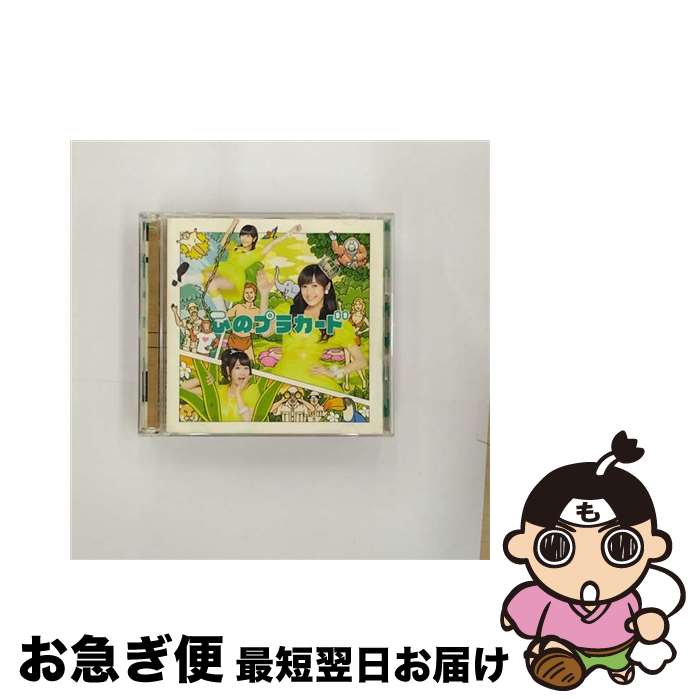 【中古】 心のプラカード（初回限定盤／Type-C）/CDシングル（12cm）/KIZM-90301 / AKB48 / キングレコード [CD]【ネコポス発送】