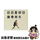 【中古】 日日是好日/CD/VICL-65039 / 藤巻亮太 / ビクターエンタテインメント [CD]【ネコポス発送】