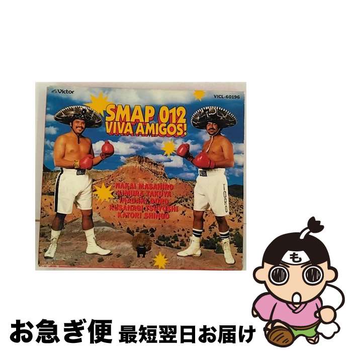 【中古】 SMAP 012 VIVA AMIGOS！/CD/VICL-60196 / SMAP / ビクターエンタテインメント CD 【ネコポス発送】