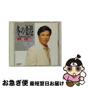 【中古】 冬の桑港／森進一ベスト・コレクション/CD/VDR-1591 / 森進一 / ビクターエンタテインメント [CD]【ネコポス発送】