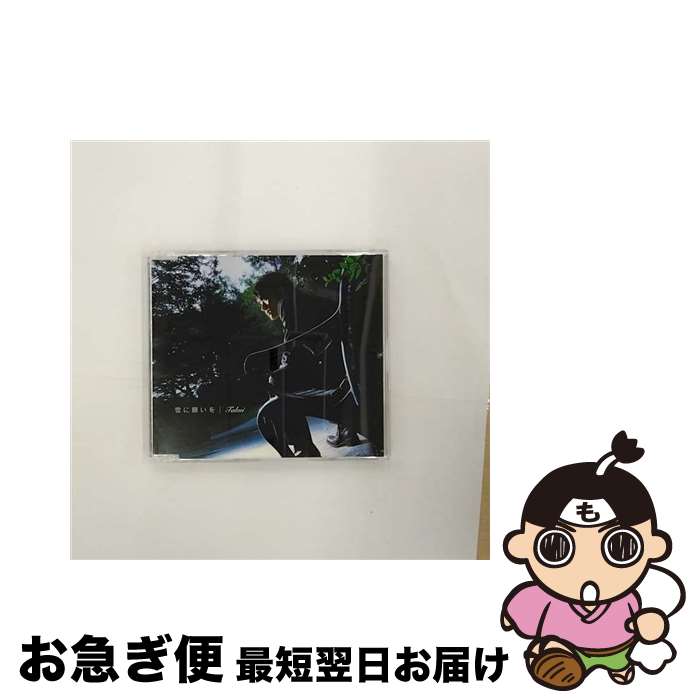 【中古】 雪に願いを/CDシングル（12cm）/EPCE-5382 / TAKUI / ZETIMA [CD]【ネコポス発送】