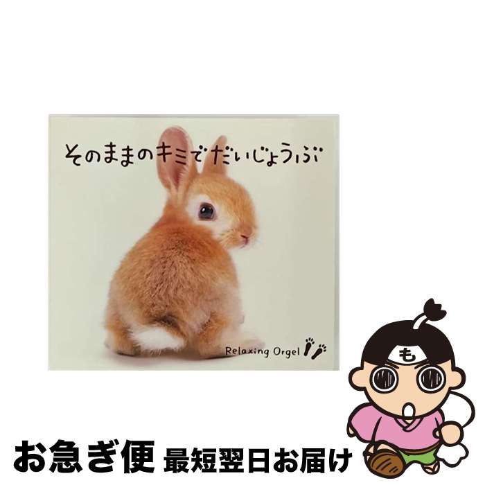 【中古】 α波オルゴール　そのままのキミでだいじょうぶ/CD/DLOR-606 / α波オルゴール / Della Inc. [CD]【ネコポス発送】