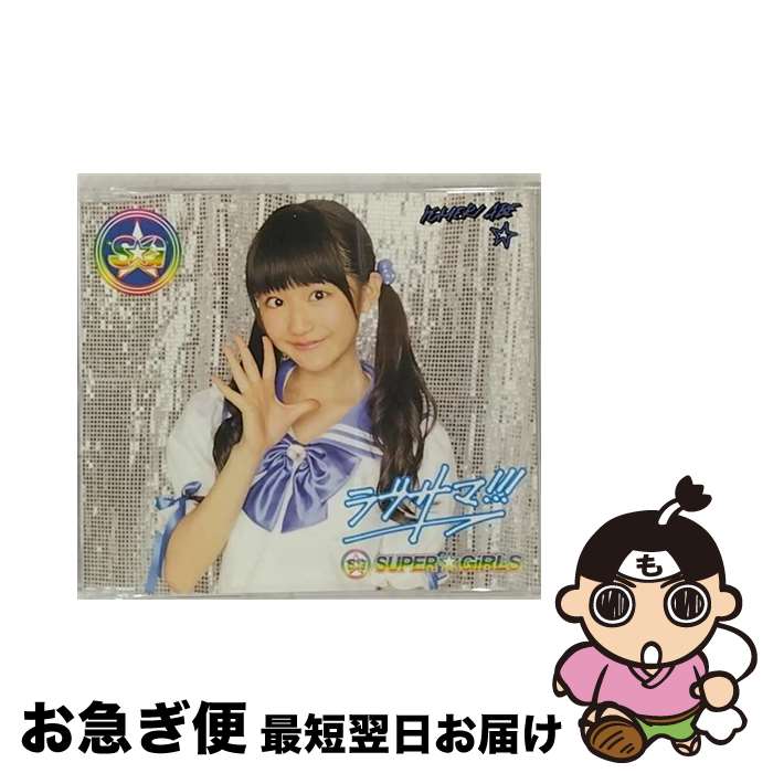 【中古】 SUPER GiRLS/ ラブサマ！！！ 阿部夢梨ver /