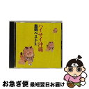 【中古】 ハイサイ沖縄〜島唄ベスト1/CD/KICH-2157 / オムニバス, 饒辺愛子, 知名定男, 屋嘉比清グループ, 宮城チドリ, 喜納昌吉, 津波洋子...