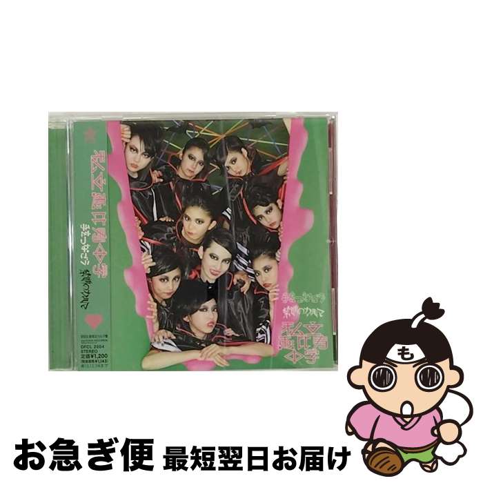 【中古】 手をつなごう／禁断のカルマ（初回生産限定カルマ盤）/CDシングル（12cm）/DFCL-2004 / 私立恵比寿中学 / DefSTAR RECORDS [CD]【ネコポス発送】