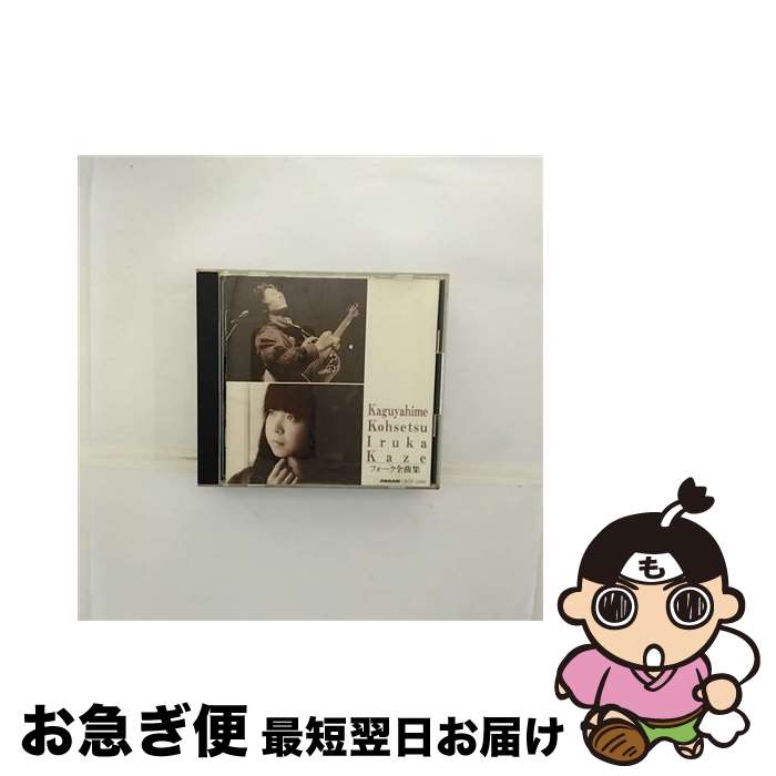 【中古】 フォーク全曲集/CD/CRCP-28101 / オムニバス, かぐや姫, イルカ, 風, 南こうせつ / 日本クラウン [CD]【ネコポス発送】