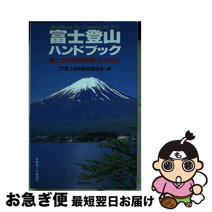 【中古】 富士登山ハンドブック 富士山の自然を楽しむために 〔1999年〕改 / 富士自然動物園協会 / 自由国民社 [単行本]【ネコポス発送】