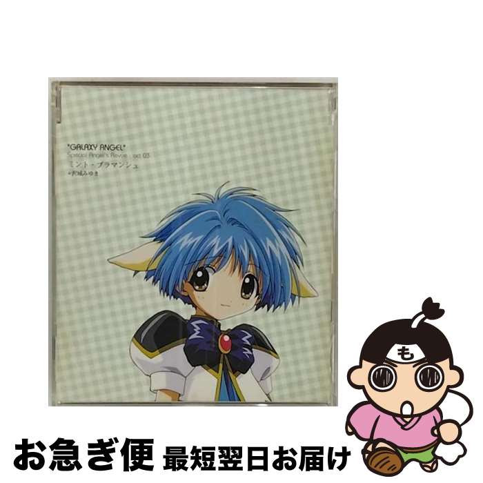 【中古】 ギャラクシーエンジェル　キャラクターシリーズ　ミント・ブラマンシュ/CDシングル（12cm）/LACM-4021 / 沢城みゆき, 新谷良子, 田村ゆかり, かないみ / [CD]【ネコポス発送】