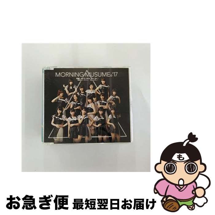 【中古】 邪魔しないで　Here　We　Go！／弩級のゴーサイン／若いんだし！（通常盤A）/CDシングル（12cm）/EPCE-7368 / モーニング娘。’17 / UP FRONT WORKS Z = MUSIC = [CD]【ネコポス発送】