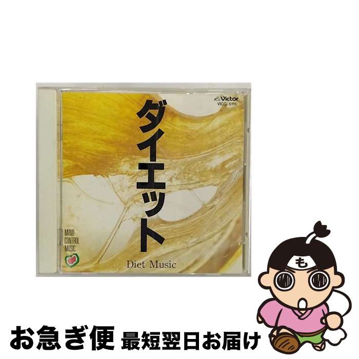 【中古】 マインド・コントロール・ミュージック　ダイエット/CD/VICG-5115 / 大野恭史 / ビクターエン..