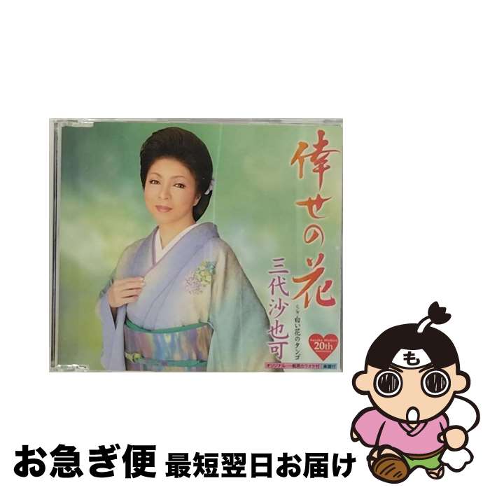 【中古】 倖せの花/CDシングル（12cm）/KICM-30424 / 三代沙也可 / キングレコード [CD]【ネコポス発送】