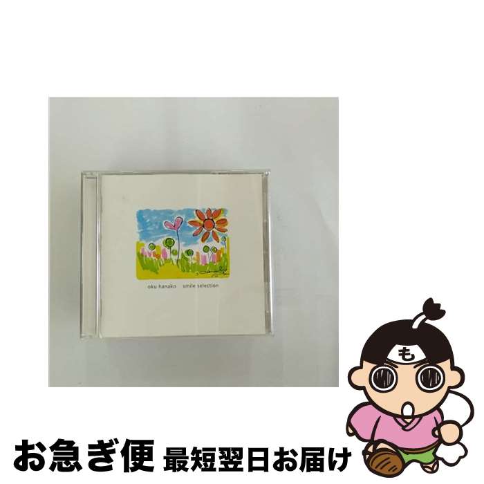 【中古】 君の笑顔　-smile　selection-/CD/PCCA-03433 / 奥華子 / ポニーキャニオン [CD]【ネコポス発送】