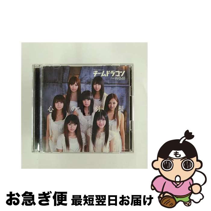 【中古】 心の羽根（初回限定盤／前田敦子バージョン）/CDシングル（12cm）/COZA-447 / チームドラゴン fromAKB48 / コロムビアミュージックエンタテインメント [CD]【ネコポス発送】