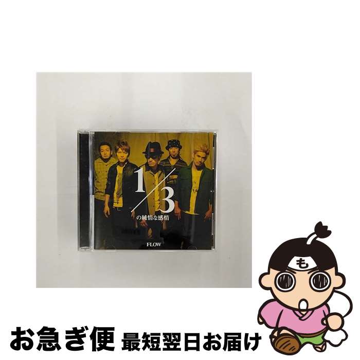 【中古】 1／3の純情な感情/CDシングル（12cm）/KSCL-1721 / FLOW / KRE [CD]【ネコポス発送】