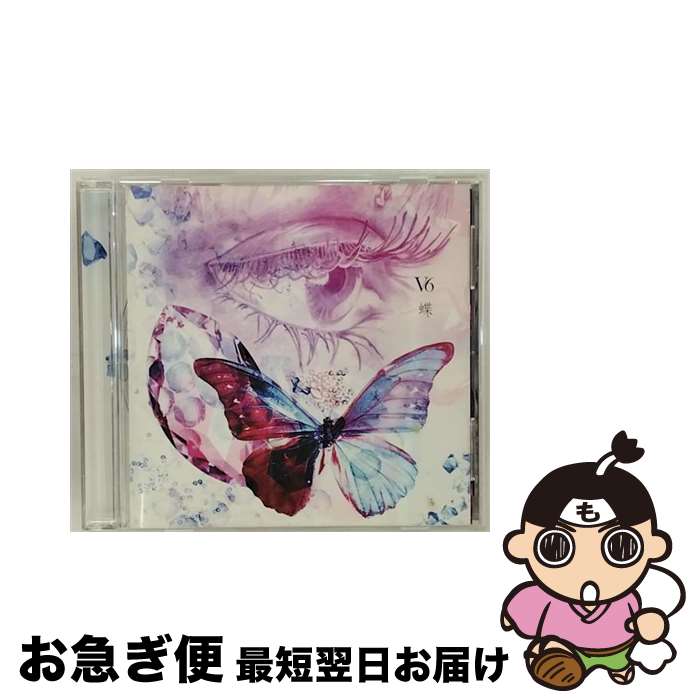 【中古】 蝶/CDシングル（12cm）/AVCD-31451 / V6 / エイベックス・トラックス [CD]【ネコポス発送】