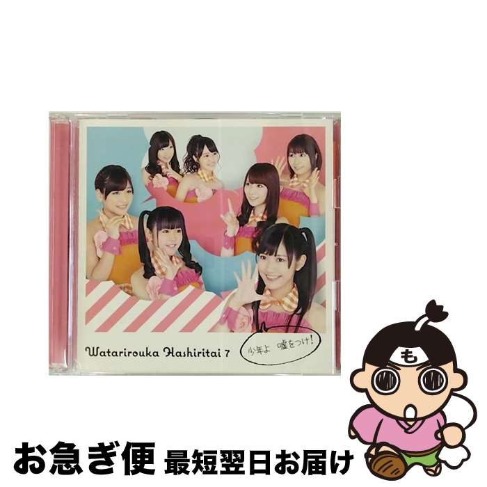 【中古】 少年よ　嘘をつけ！（初回盤B）/CDシングル（12cm）/PCCA-03597 / 渡り廊下走り隊7 / ポニーキャニオン [CD]【ネコポス発送】