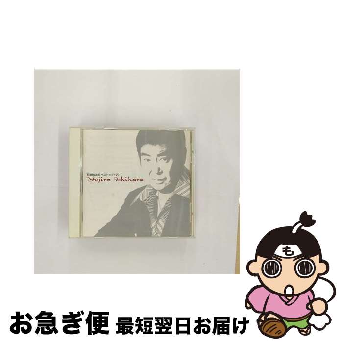 【中古】 ベストヒット20/CD/TECE-35071 / 石原裕次郎 / 株式会社テイチクエンタテインメント(CD) [CD]【ネコポス発送】