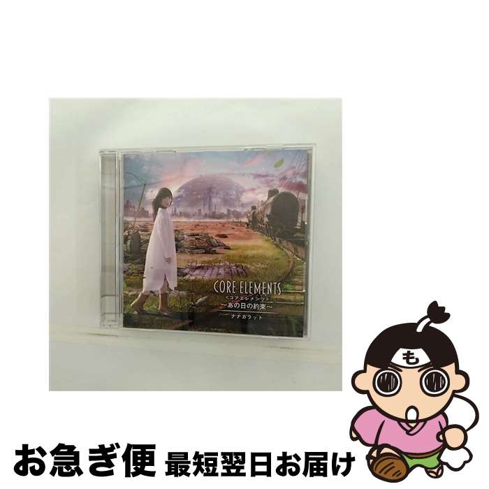 【中古】 Core　Elements～あの日の約束～/CD/CENCA-19013 / ナナカラット / インディーズ・メーカー [CD]【ネコポス発送】