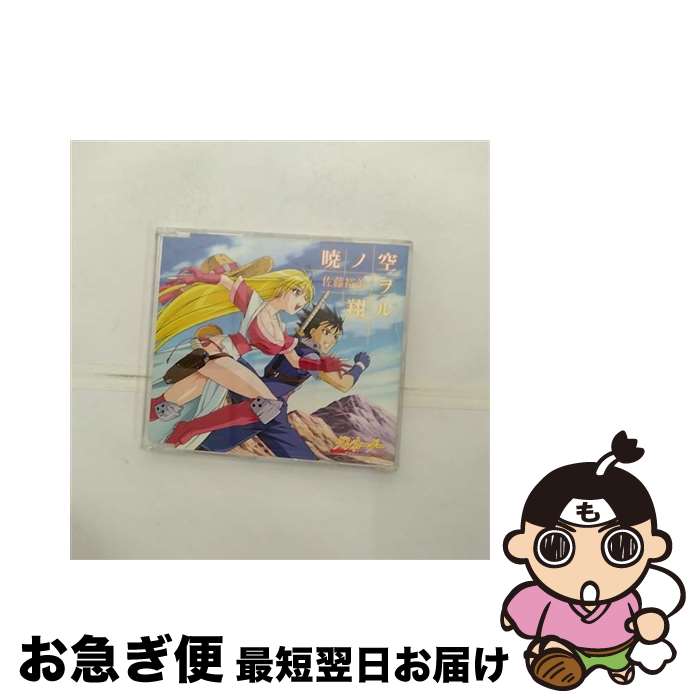 【中古】 暁ノ空ヲ翔ル/CDシングル（12cm）/PCCG-70008 / 佐藤裕美 / ポニーキャニオン [CD]【ネコポス発送】